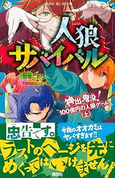 狼ゲーム まとめ売り 人狼サバイバル 一発逆転！ IQ200の人狼ゲーム』（甘雪